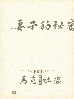 ,妻子的秘密封面