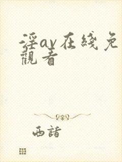 淫av在线免费观看