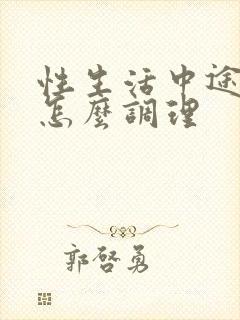 性生活中途疲软怎么调理