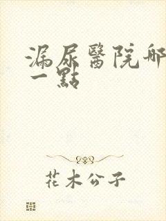 漏尿医院哪家好一点