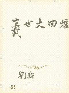 末世大回炉 下载