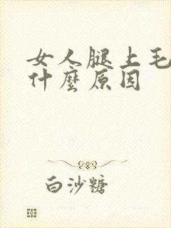女人腿上毛多是什么原因