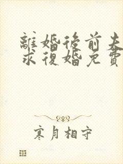 离婚后前夫哭着求复婚免费阅读全文