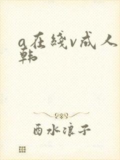 a在线v成人日韩
