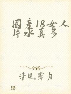 国产18女人毛片水真多