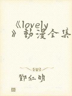 《lovely》动漫全集在线观看封面