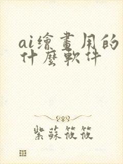 ai绘画用的是什么软件