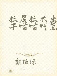 拉屎拉不出来肚子咕咕叫怎么回事