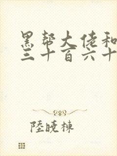 黑帮大佬和我的三十百六十五天在线封面