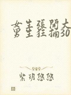 女生张开大腿让男生狂捅30分钟封面