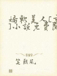 娇软美人[重生]小说免费阅读