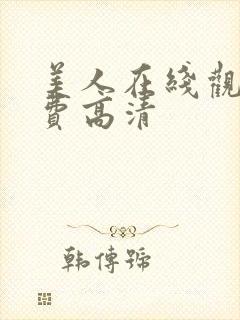 美人在线观看免费高清