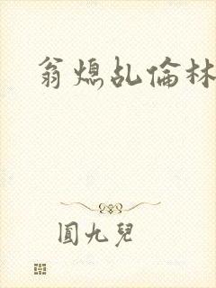 翁熄乩伦林娟封面