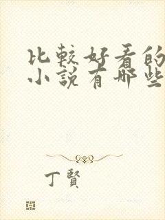 比较好看的古风小说有哪些