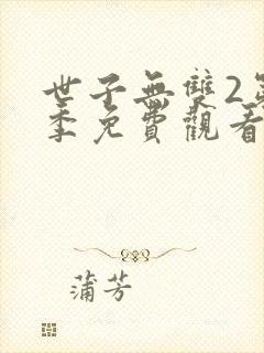 世子无双2第二季免费观看封面