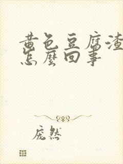 黄色豆腐渣白带怎么回事