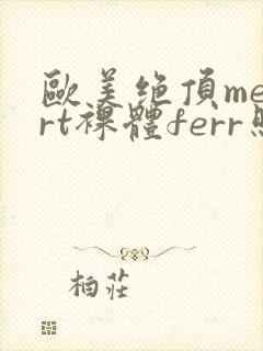 欧美绝顶meαrt裸体ferr照封面