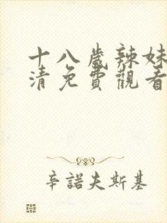 十八岁辣妹子高清免费观看电视剧封面