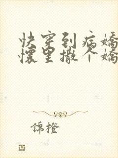 快穿到病娇男主怀里撒个娇免费阅读