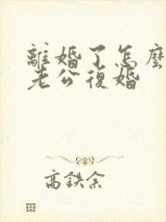 离婚了怎么挽回老公复婚