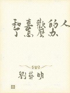 和喜欢的人分手了怎么办