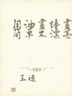 用油画棒画的画简单又漂亮