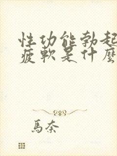 性功能勃起中途疲软是什么原因封面