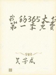 我的365大佬第一季免费观看高清