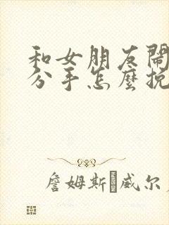 和女朋友闹别扭分手怎么挽回