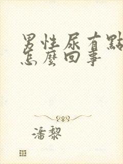 男性尿有点黄是怎么回事封面