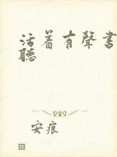 活着有声书免费听