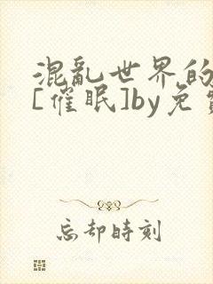 混乱世界的狂欢[催眠]by免费阅读