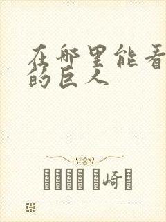 在哪里能看进击的巨人