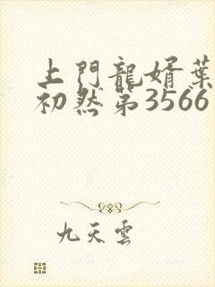 上门龙婿叶辰萧初然第3566章