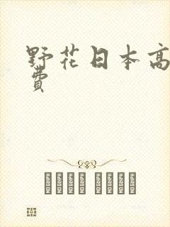 野花日本高清免费
