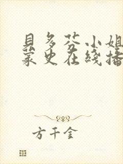 贝多芬小姐的启蒙史在线播放