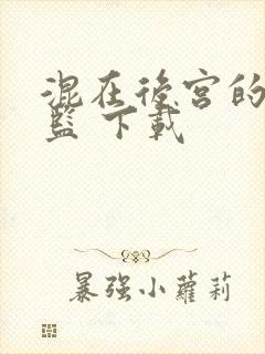 混在后宫的假太监 下载