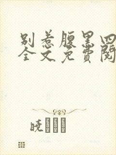 别惹腹黑四小姐全文免费阅读无弹窗小说封面