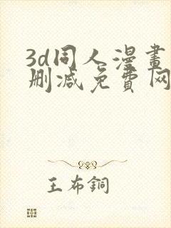 3d同人漫画无删减免费网站