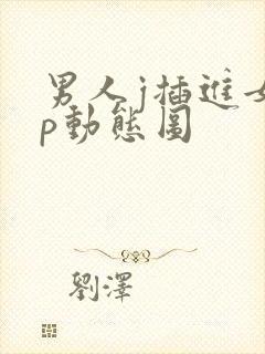 男人j插进女人p动态图