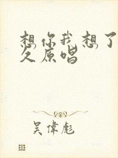 想你我想了那么久原唱