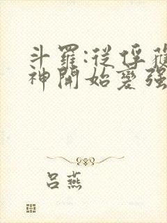 斗罗:从俘获女神开始变强