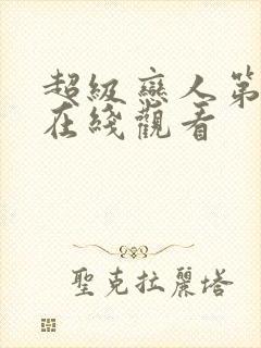 超级恋人第一季在线观看