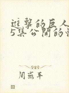 进击的巨人第25集公开的情报