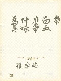 为什么白带有腥臭味带血