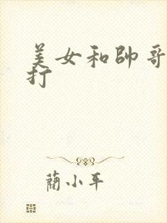 美女和帅哥一起打封面