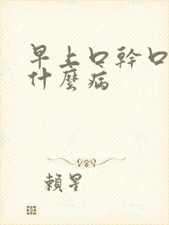 早上口干口苦是什么病