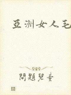 亚洲女人毛多水