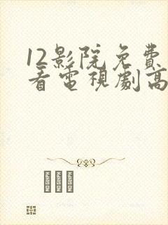 12影院免费观看电视剧高清