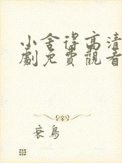 小舍得高清电视剧免费观看全集